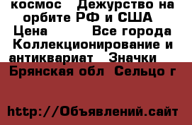 1.1) космос : Дежурство на орбите РФ и США › Цена ­ 990 - Все города Коллекционирование и антиквариат » Значки   . Брянская обл.,Сельцо г.